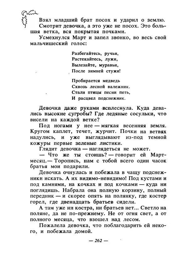 Константин Паустовский - Сказки русских писателей - Страница № 269