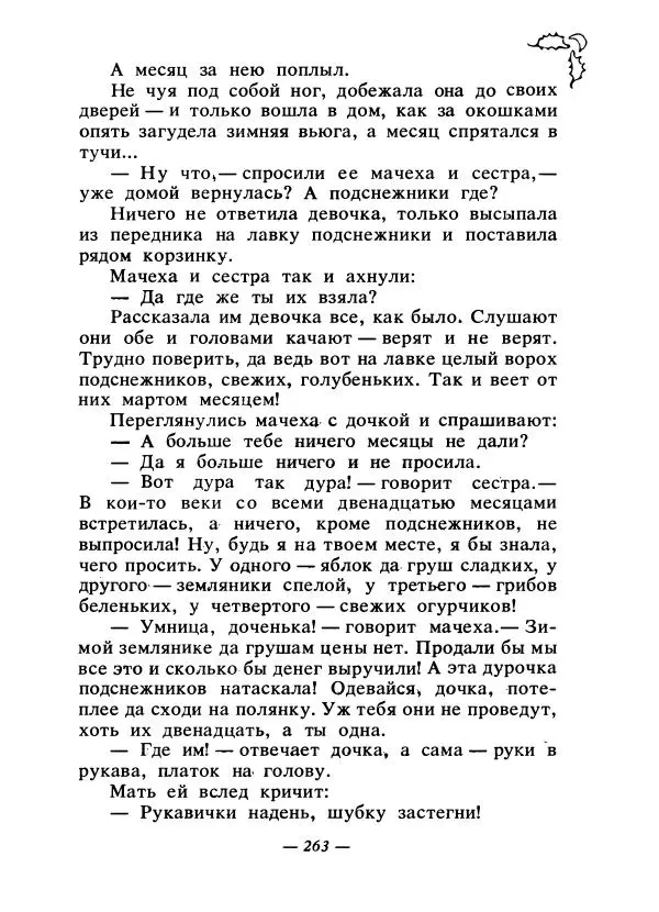 Константин Паустовский - Сказки русских писателей - Страница № 270