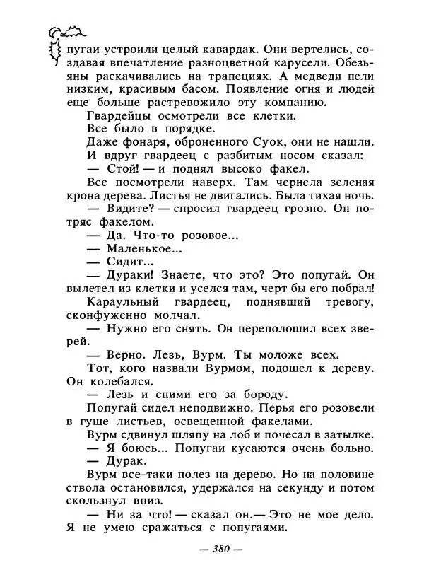 Константин Паустовский - Сказки русских писателей - Страница № 391