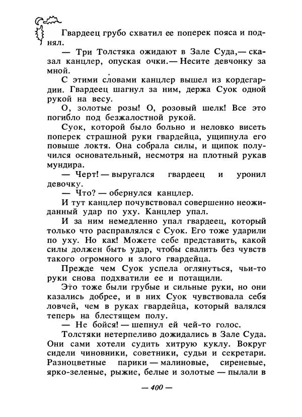 Константин Паустовский - Сказки русских писателей - Страница № 411