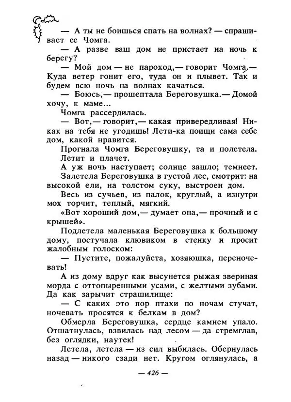 Константин Паустовский - Сказки русских писателей - Страница № 437
