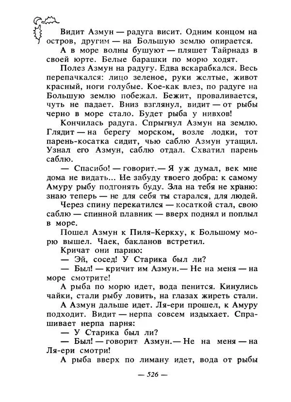 Константин Паустовский - Сказки русских писателей - Страница № 541
