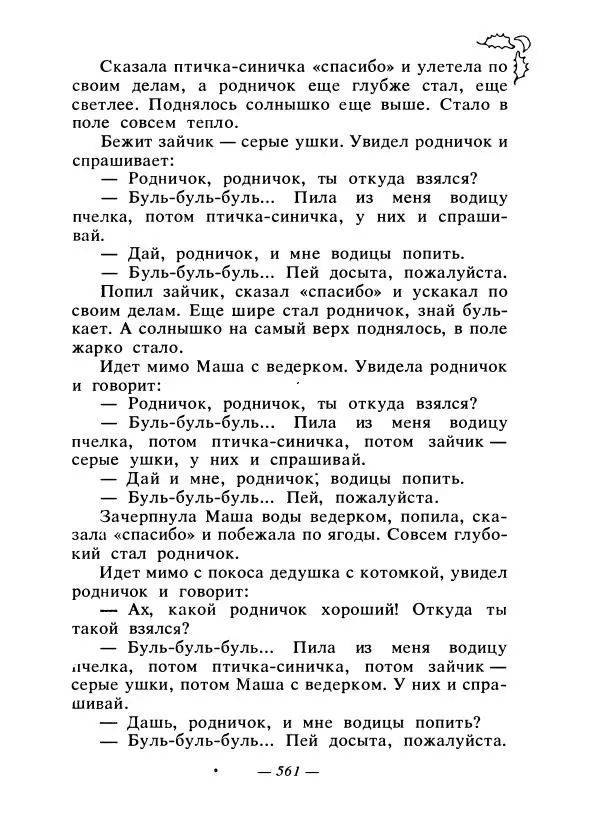 Константин Паустовский - Сказки русских писателей - Страница № 576