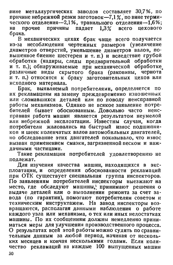 В. Гостев - Технический контроль и борьба с браком в машиностроении - Страница № 11
