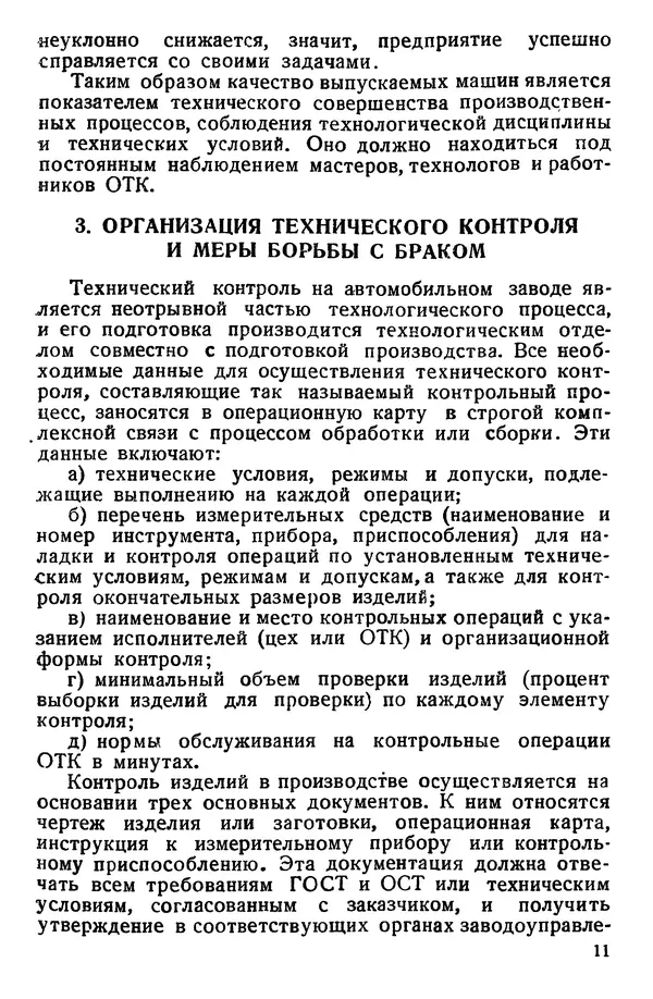 В. Гостев - Технический контроль и борьба с браком в машиностроении - Страница № 12