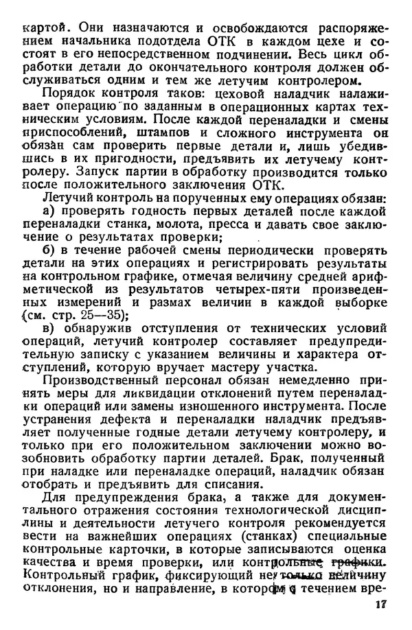 В. Гостев - Технический контроль и борьба с браком в машиностроении - Страница № 18