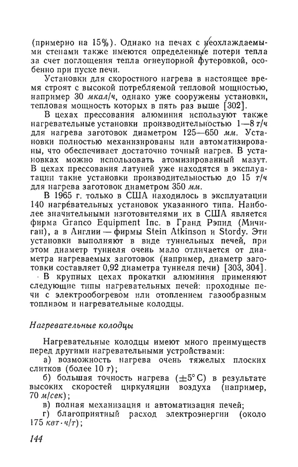 Иржи Хвойка - Цветные металлы и их сплавы - Страница № 146