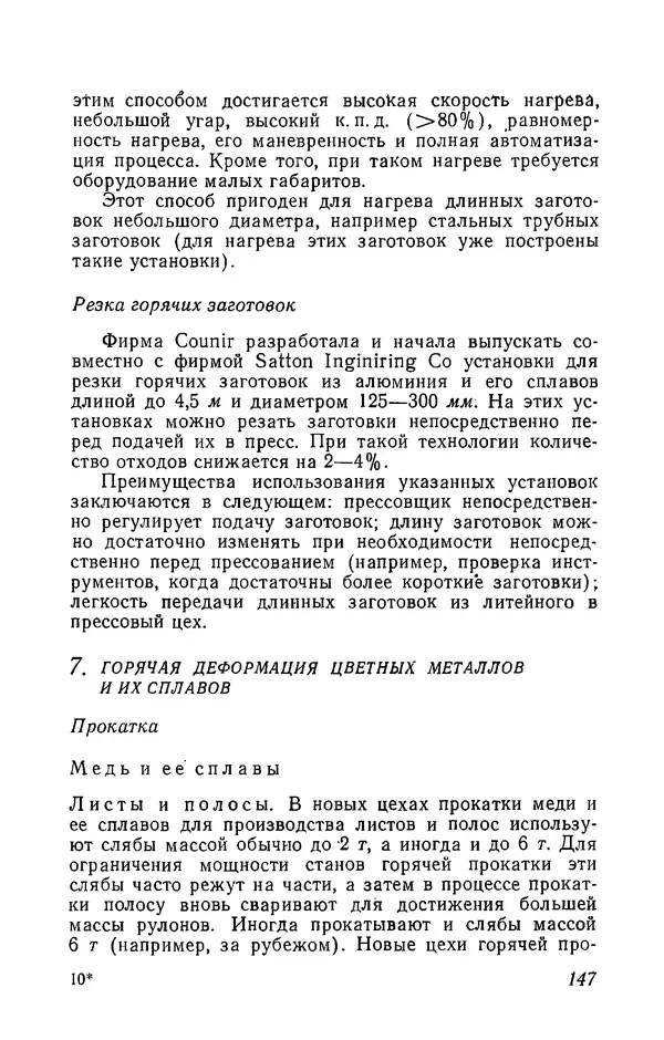 Иржи Хвойка - Цветные металлы и их сплавы - Страница № 149