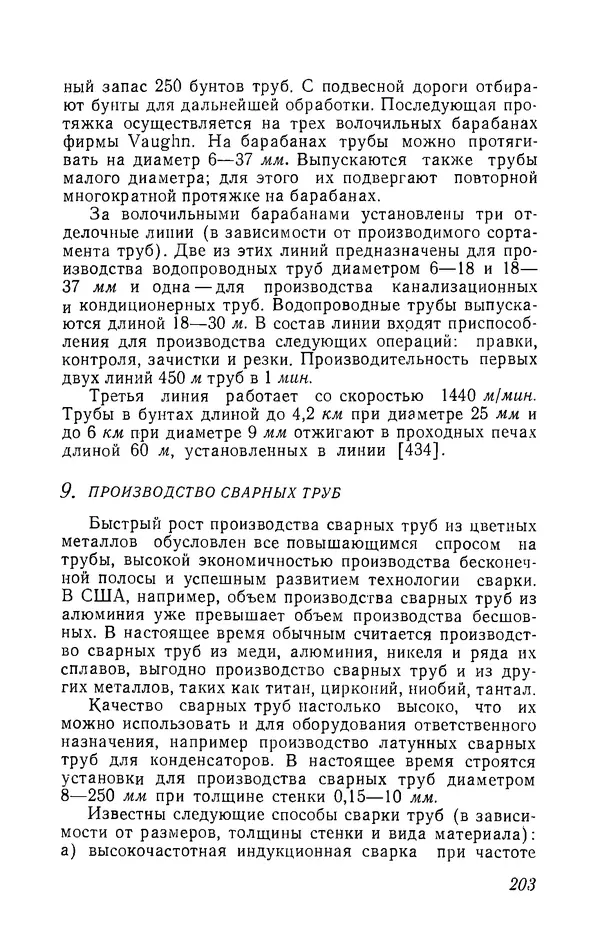 Иржи Хвойка - Цветные металлы и их сплавы - Страница № 207