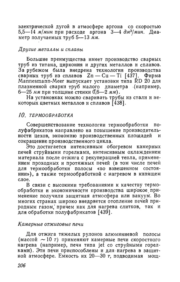Иржи Хвойка - Цветные металлы и их сплавы - Страница № 210