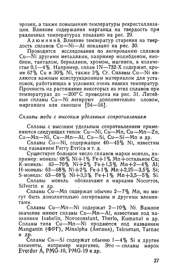 Иржи Хвойка - Цветные металлы и их сплавы - Страница № 37