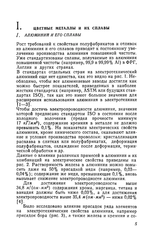 Иржи Хвойка - Цветные металлы и их сплавы - Страница № 5