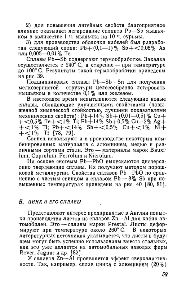 Иржи Хвойка - Цветные металлы и их сплавы - Страница № 59