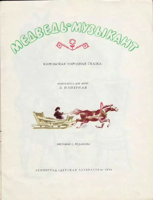  Автор неизвестен - Народные сказки - Медведь-музыкант - Страница № 3