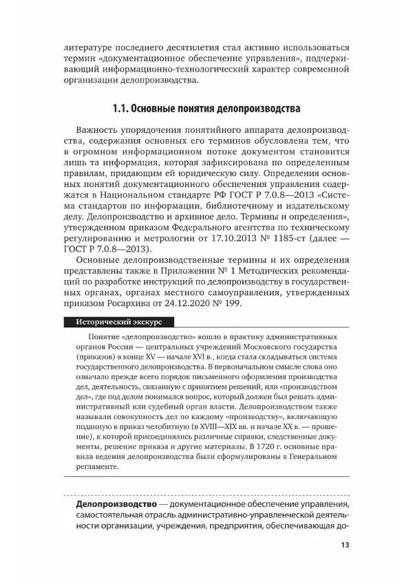 Наталия Шувалова - Документационное обеспечение управления - Страница № 14