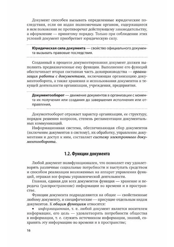 Наталия Шувалова - Документационное обеспечение управления - Страница № 17