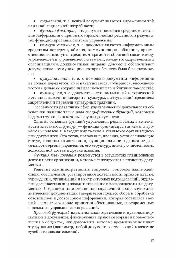 Наталия Шувалова - Документационное обеспечение управления - Страница № 18