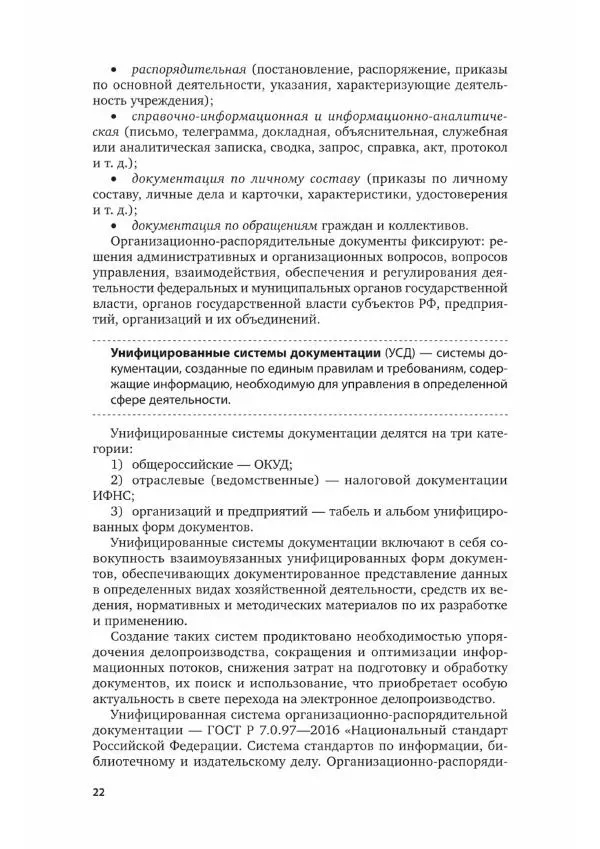 Наталия Шувалова - Документационное обеспечение управления - Страница № 23