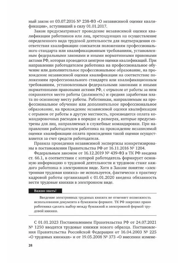 Наталия Шувалова - Документационное обеспечение управления - Страница № 29