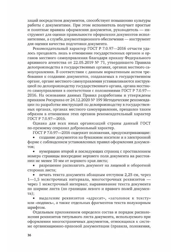 Наталия Шувалова - Документационное обеспечение управления - Страница № 37