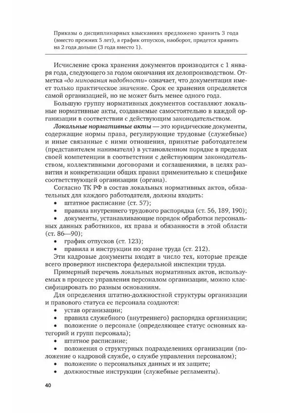 Наталия Шувалова - Документационное обеспечение управления - Страница № 41