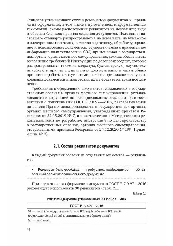 Наталия Шувалова - Документационное обеспечение управления - Страница № 45