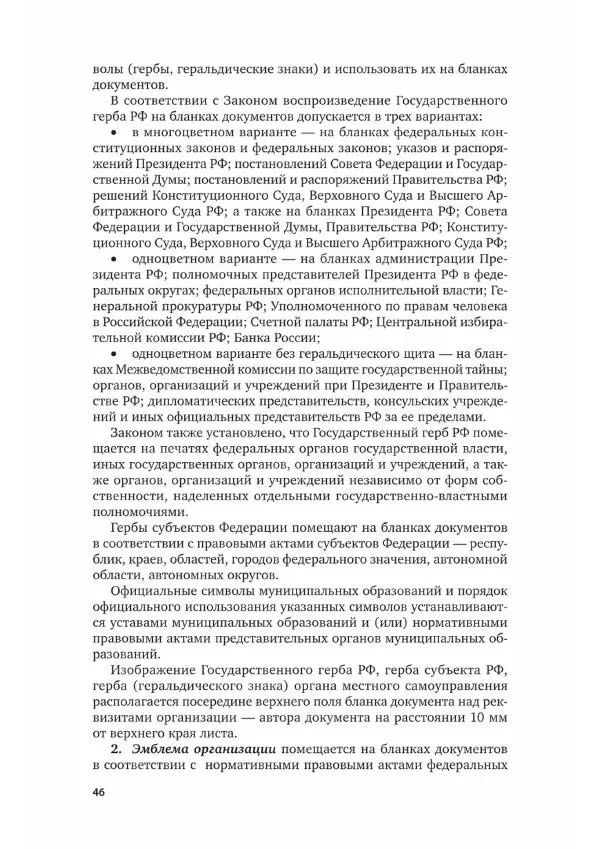 Наталия Шувалова - Документационное обеспечение управления - Страница № 47