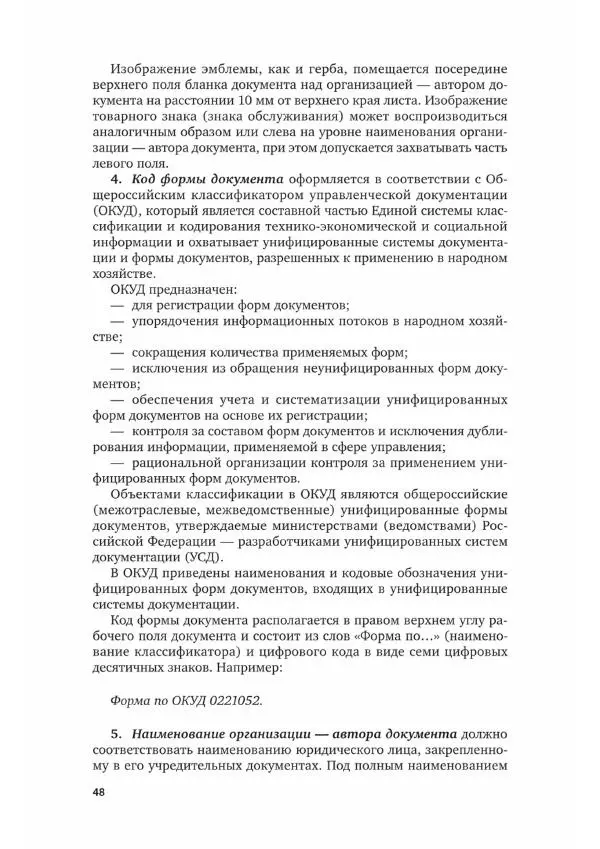 Наталия Шувалова - Документационное обеспечение управления - Страница № 49
