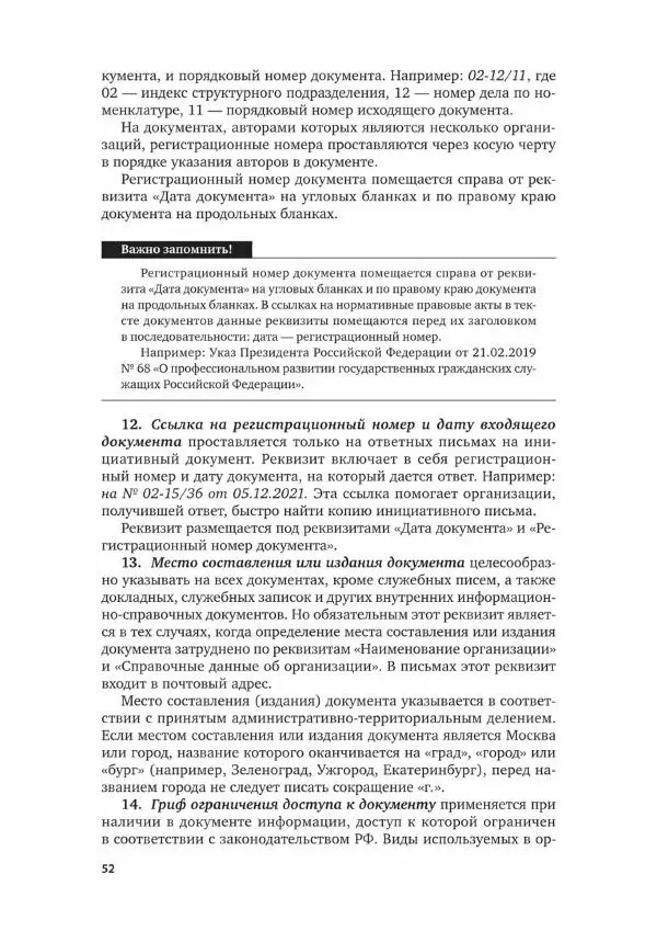 Наталия Шувалова - Документационное обеспечение управления - Страница № 53