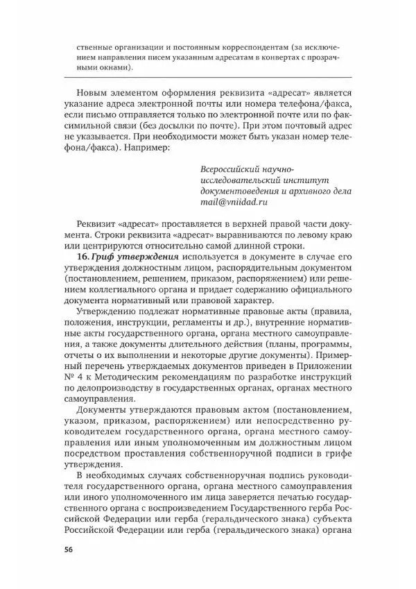 Наталия Шувалова - Документационное обеспечение управления - Страница № 57