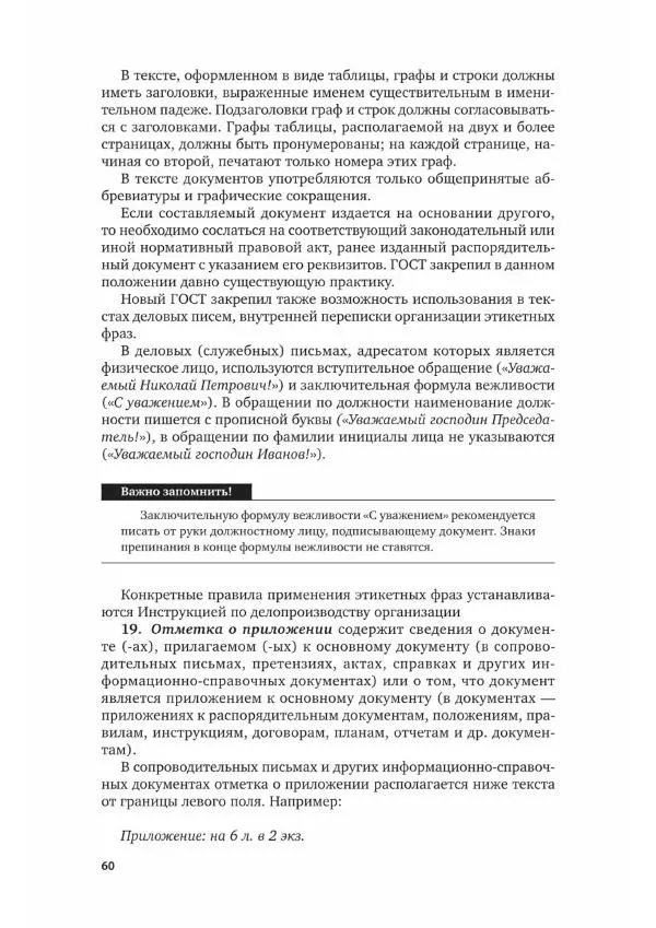 Наталия Шувалова - Документационное обеспечение управления - Страница № 61