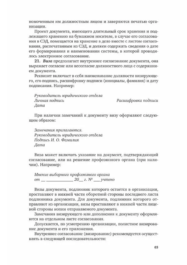 Наталия Шувалова - Документационное обеспечение управления - Страница № 66