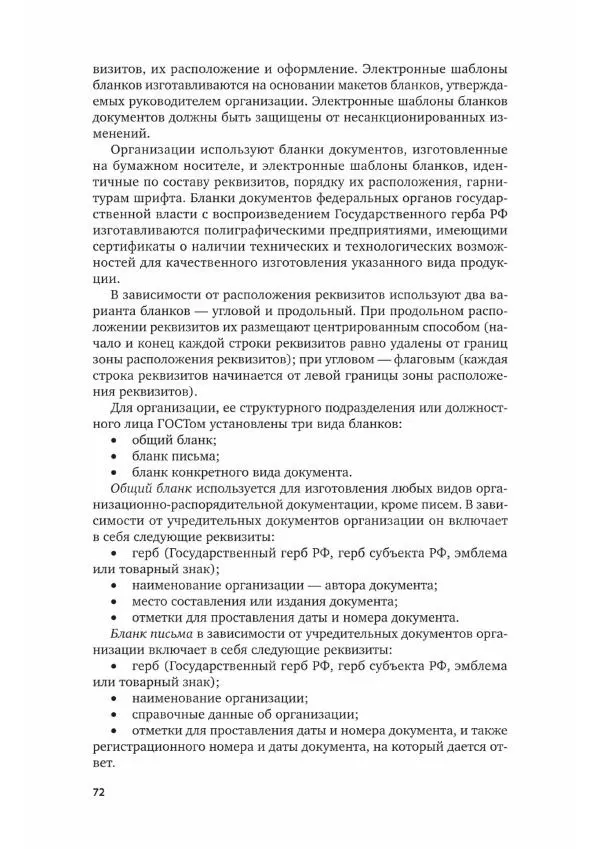 Наталия Шувалова - Документационное обеспечение управления - Страница № 73