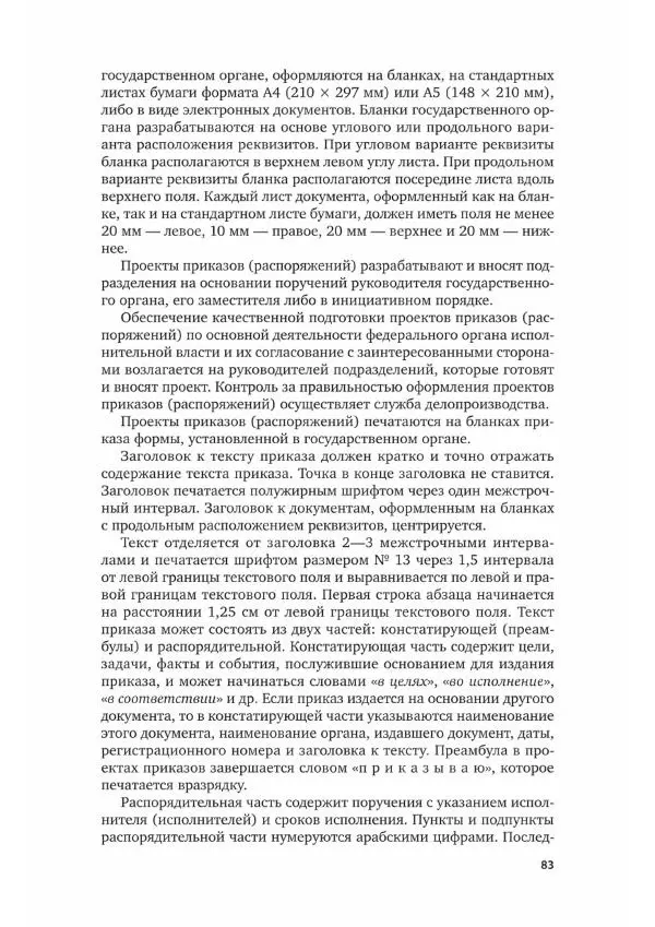 Наталия Шувалова - Документационное обеспечение управления - Страница № 84
