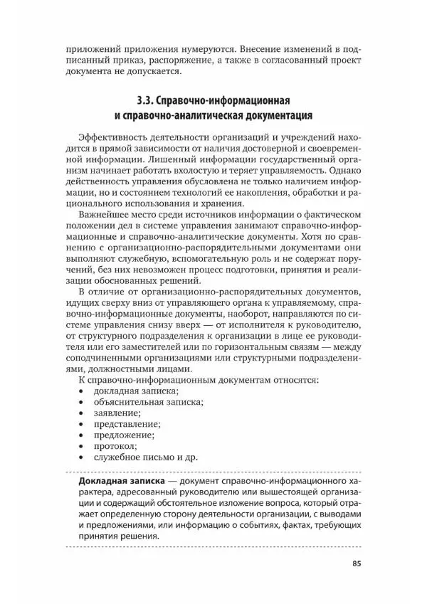 Наталия Шувалова - Документационное обеспечение управления - Страница № 86