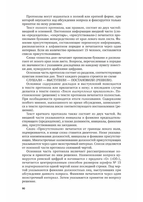 Наталия Шувалова - Документационное обеспечение управления - Страница № 91