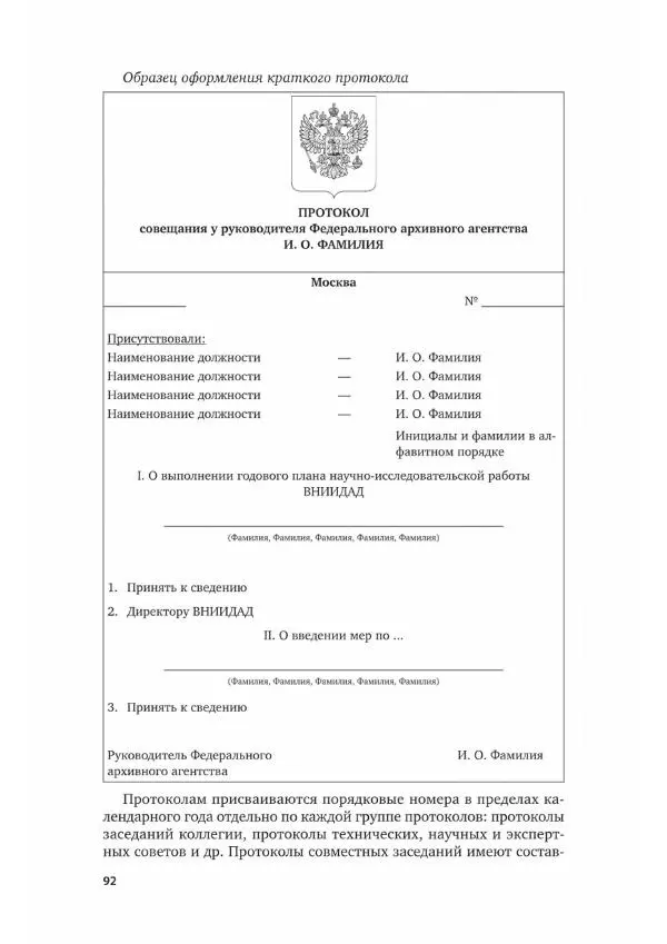 Наталия Шувалова - Документационное обеспечение управления - Страница № 93