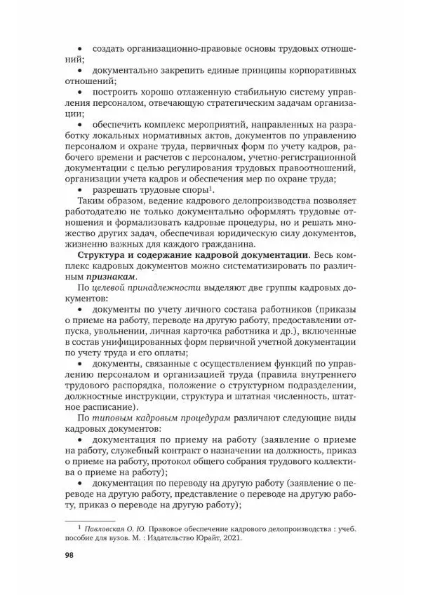 Наталия Шувалова - Документационное обеспечение управления - Страница № 99