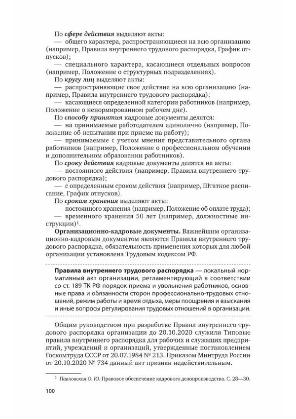 Наталия Шувалова - Документационное обеспечение управления - Страница № 101