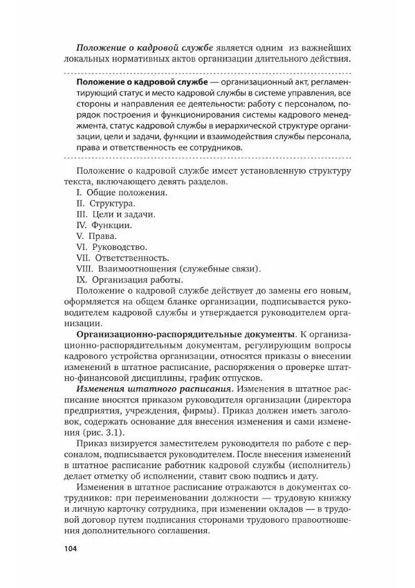 Наталия Шувалова - Документационное обеспечение управления - Страница № 105