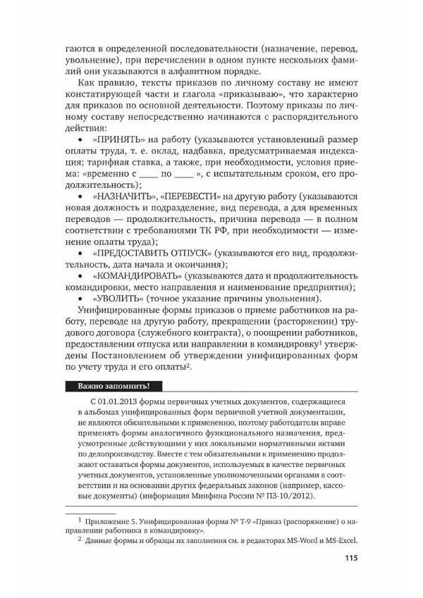 Наталия Шувалова - Документационное обеспечение управления - Страница № 116