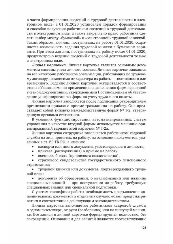 Наталия Шувалова - Документационное обеспечение управления - Страница № 126