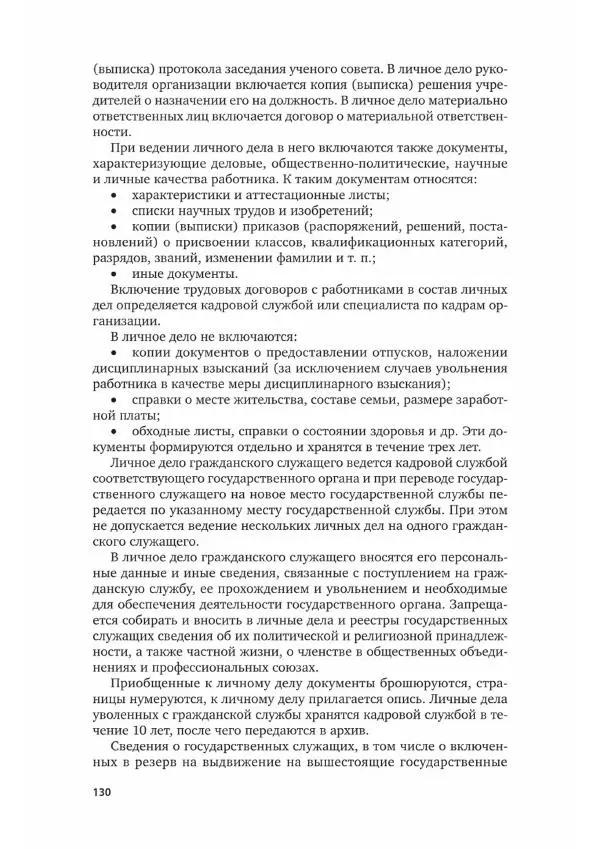 Наталия Шувалова - Документационное обеспечение управления - Страница № 131