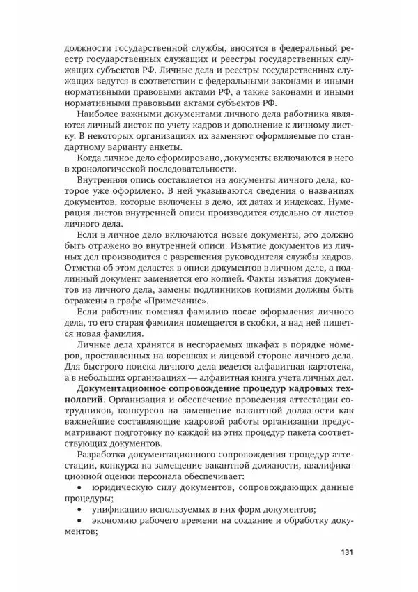 Наталия Шувалова - Документационное обеспечение управления - Страница № 132