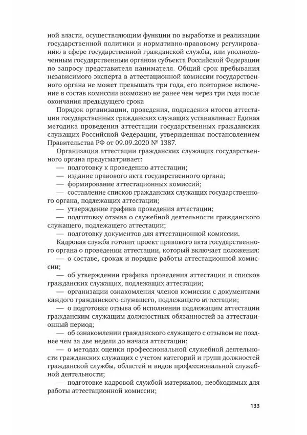 Наталия Шувалова - Документационное обеспечение управления - Страница № 134