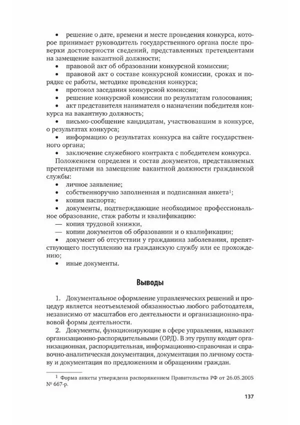 Наталия Шувалова - Документационное обеспечение управления - Страница № 138