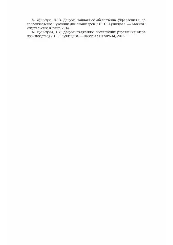 Наталия Шувалова - Документационное обеспечение управления - Страница № 140