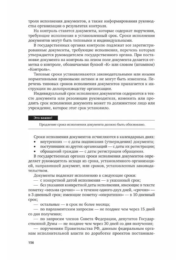 Наталия Шувалова - Документационное обеспечение управления - Страница № 157