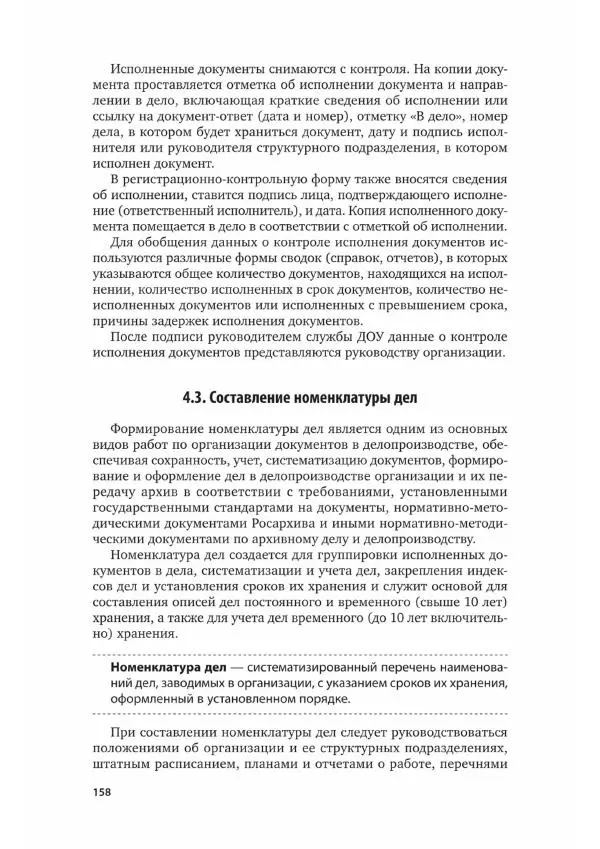 Наталия Шувалова - Документационное обеспечение управления - Страница № 159