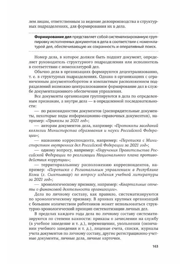 Наталия Шувалова - Документационное обеспечение управления - Страница № 164